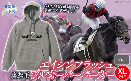 [エイシンフラッシュ](グレー)プルオーバーパーカー裏起毛_XLサイズ BRTV027-4