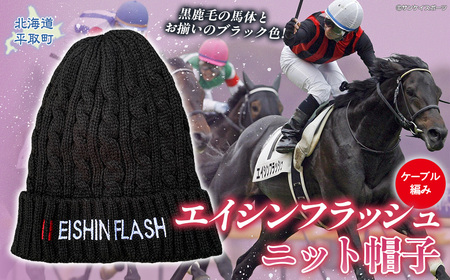 [エイシンフラッシュ]ニット帽子
