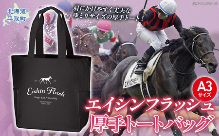 [エイシンフラッシュ]厚手トートバッグ