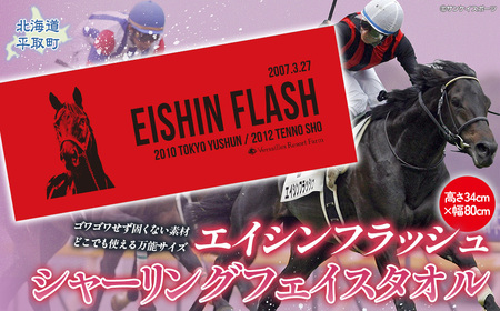 [エイシンフラッシュ]シャーリングフェイスタオル