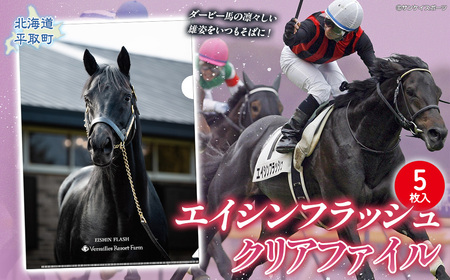 [エイシンフラッシュ]クリアファイル5枚入り