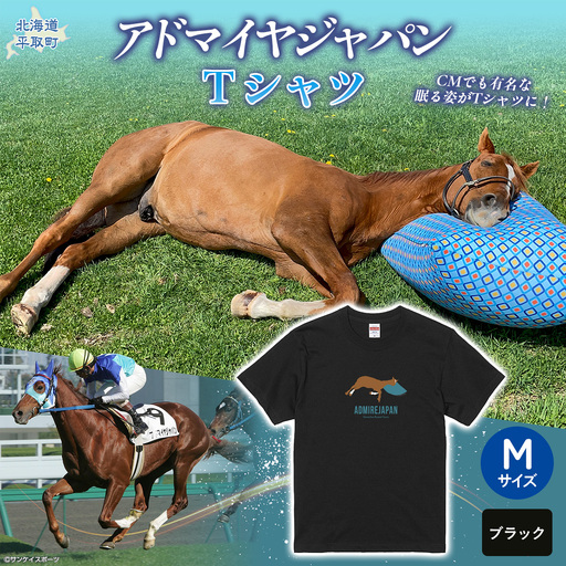 【アドマイヤジャパン×Yogibo】Ｔシャツ_Mサイズ（ブラック） BRTV036-2