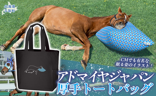 [アドマイヤジャパン×Yogibo]厚手トートバッグ