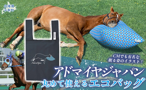 [アドマイヤジャパン×Yogibo]丸めて使えるエコバッグ(ネイビー)