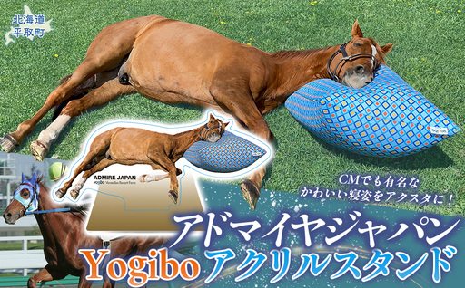 [アドマイヤジャパン×Yogibo]Yogiboアクリルスタンド