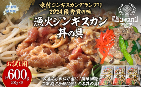 [お試し用][味付ジンギスカングランプリ2024優秀賞の味]北海道『漁火ジンギスカン丼の具』調理簡単!一人暮らし・お弁当・時短調理に200g×3パック
