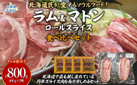 北海道民が愛するソウルフード!『ラム』・『マトン』伝統のロールスライス食べ比べセット 各400g×1 計800g 35mlタレ4袋付き