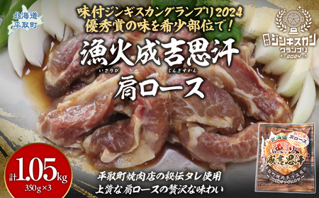 味付けジンギスカングランプリ2024優秀賞の秘伝タレを使用した希少部位『漁火成吉思汗肩ロース』350g×3 計1.05kg