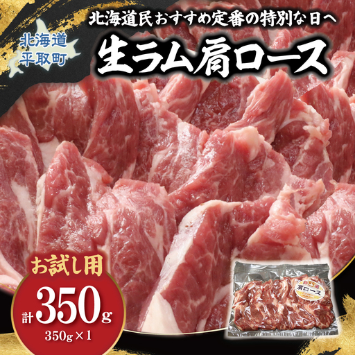 【お試し用】北海道民おすすめ定番の特別な日へ『肩ロース』350g×1　計350g 35mlタレ2袋付き BRTI031