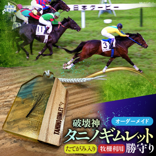 [御守り]破壊神タニノギムレットたてがみ入り牧柵利用勝守り