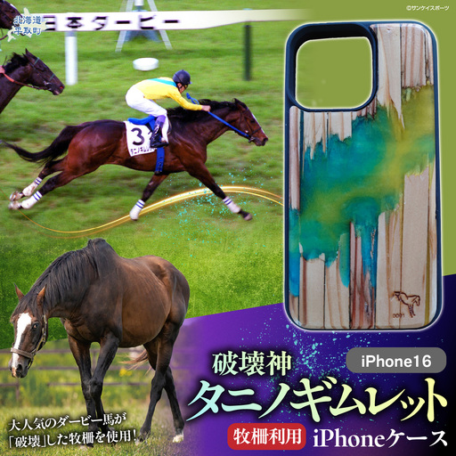 【破壊神タニノギムレット】牧柵利用iPhoneケース　iPhone16 BRTV103-2