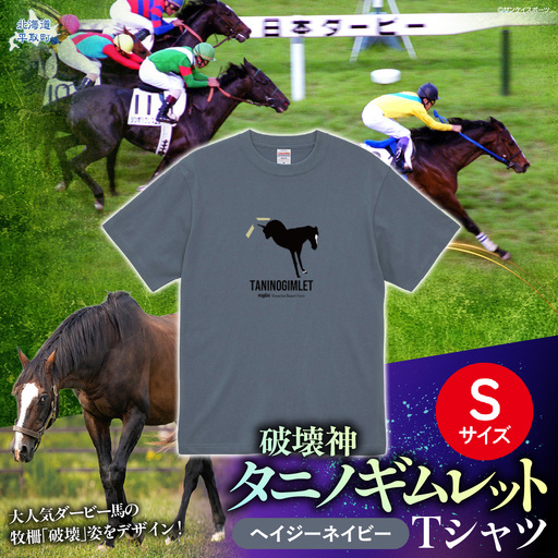 [破壊神タニノギムレット](ヘイジーネイビー)Tシャツ 選べる4サイズ[S] BRTV104-1