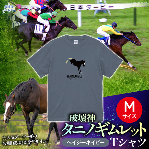 [破壊神タニノギムレット](ヘイジーネイビー)Tシャツ 選べる4サイズ[М] BRTV104-2