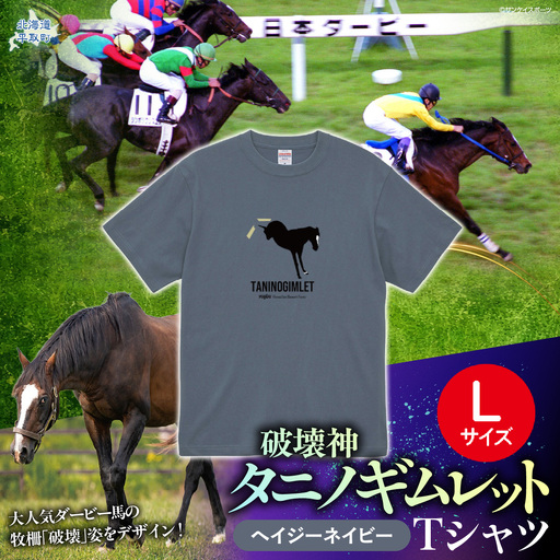 【破壊神タニノギムレット】（ヘイジーネイビー）Ｔシャツ 選べる４サイズ【Ｌ】 BRTV104-3