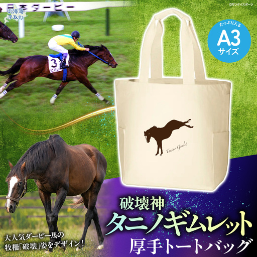 [破壊神タニノギムレット]厚手トートバッグ