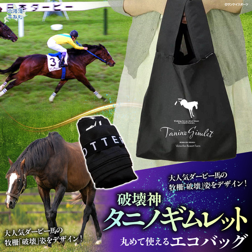 [破壊神タニノギムレット]丸めて使えるエコバッグ