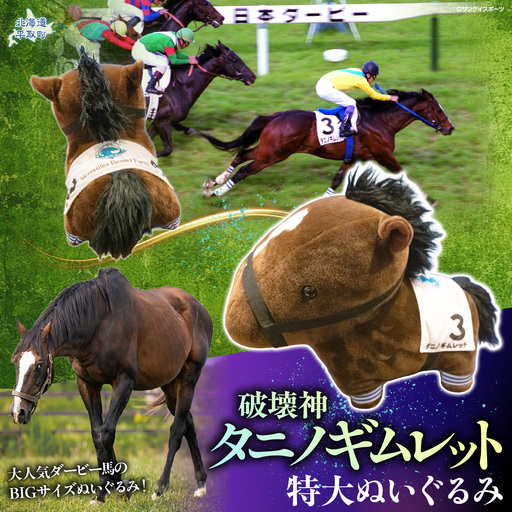 [破壊神タニノギムレット]特大ぬいぐるみ