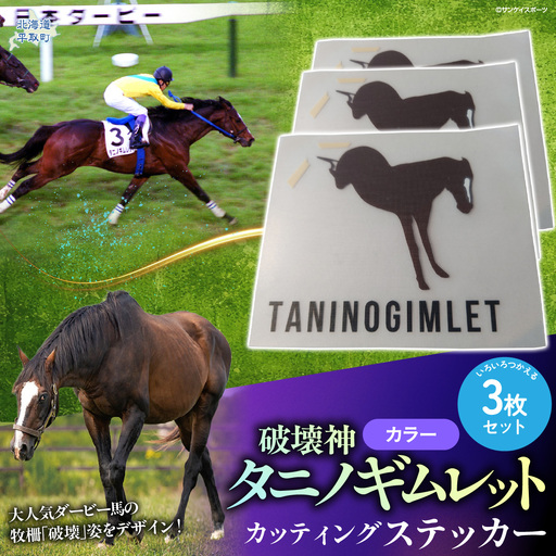 [破壊神タニノギムレット]カッティングステッカー(カラー)3枚入り