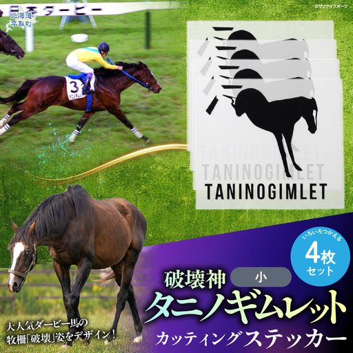 [破壊神タニノギムレット]カッティングステッカー(小)4枚入り