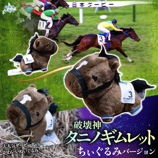[破壊神タニノギムレット]ちぃぐるみバージョン
