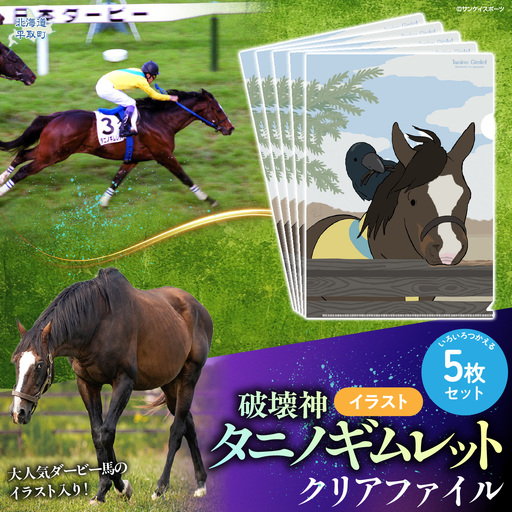 [破壊神タニノギムレット]イラスト クリアファイル5枚入り