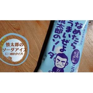 慎太郎のソーダアイス 10個[配送不可地域:離島]