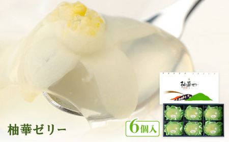 柚華ゼリー6ヶ入[UJ-6][池田柚華園]