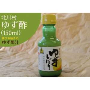 接木のゆず酢(無塩ゆず果汁/接ぎ木柚子)150ml 3本 [北川村ゆず王国]