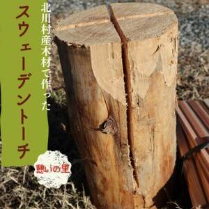 「いこいの里」のスウェーデントーチ 1本