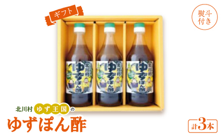 [熨斗付き]ゆず王国のゆずぽん酢500ml×3本 ギフトP3 [北川村ゆず王国]