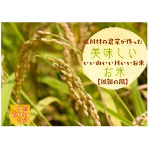 北川村の米〈維新の風〉[5kg×1袋]【1521005】