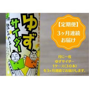 [毎月定期便]ゆずサイダー30本/1ケース全3回