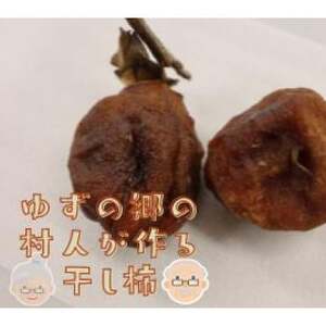 ゆずの郷の村人が作る『干し柿』500g