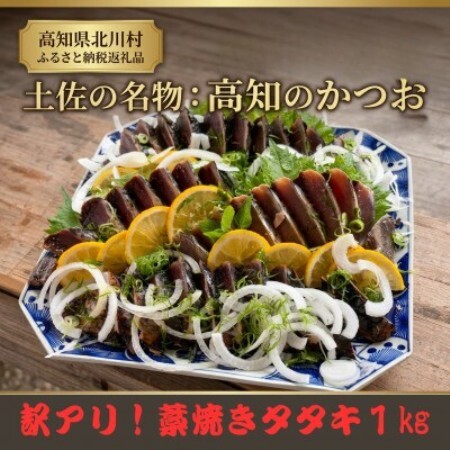 [訳アリ]鰹の藁焼きタタキ(1kg)[配送不可地域:離島]