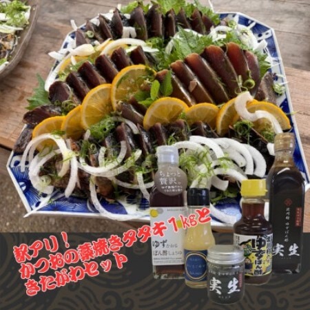 [訳アリ]鰹の藁焼きタタキ1kgときたがわ5種セット(冷蔵便)[配送不可地域:離島・北海道・沖縄県]