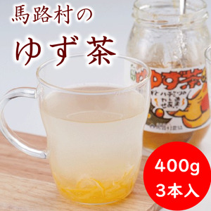 ゆず茶3個セット ゆず 柚子 お中元 お歳暮 ジャム 有機 オーガニック ギフト 贈答用 のし 熨斗 産地直送 高知県 馬路村[500]