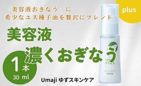 [年内発送] umaji スキンケア 美容液濃くおぎなう 30ml×1本 美容 ケア エイジング 美肌 保湿 ユズ種子油 オーガニック エタノールフリー パラベンフリー シリコンフリー プレゼント 贈り物 母の日 高知県 馬路村[568]