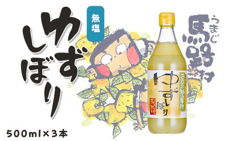 ゆずしぼり/500ml×3本 柚子 ゆず 果汁 100% 有機 オーガニック 搾り汁 酢 柚子酢 果実 クエン酸 ビタミンC 酸味 調味料 有機 オーガニック 無添加 プレゼント ギフト 贈り物 贈答用 お中元 お歳暮 父の日 母の日 敬老の日 熨斗 高知県 馬路村 [649]