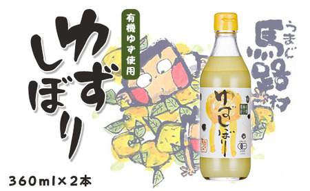 有機ゆずしぼり　360ml×2本　柚子 ゆず 果汁 100％ 有機 オーガニック 搾り汁 ゆず酢 柚子酢 果実酢 酢 クエン酸 ビタミンC 酸味 お中元 ギフト 贈答用 高知県 馬路村【651】