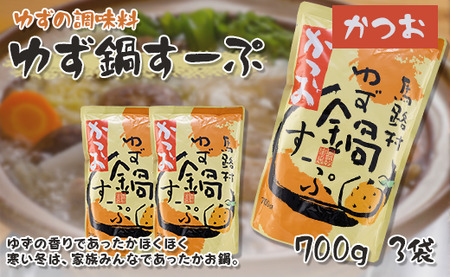 ゆず鍋スープ・かつお 700g×3袋 鍋の素 柚子 鰹出汁 あっさり