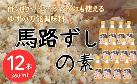 ゆずすし酢 「馬路ずしの素」 /360ml×12本 調味酢 寿司酢 寿司の素 すし酢 すしの素 柚子 ゆず 調味料 酢飯 ちらし寿司 贈り物 贈答品 お中元 お歳暮 父の日 母の日 敬老の日 高知県 馬路村 [590]