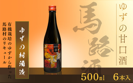 ゆずリキュール ゆずの村酒造・甘口(500ml×6本) 柚子酒 リキュール 果実酒 ゆず はちみつ お中元 宅飲み 家飲み ギフト 贈答用 のし 父の日 高知県 馬路村 [633]