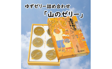 ゆずゼリー詰め合わせ「山のゼリー」 6個入り 柚子 ゆず ゼリー 有機 オーガニック おやつ お菓子 スイーツ お取り寄せ 美味しい 5000円 ギフト お歳暮 お中元 贈答用 のし 熨斗 産地直送 高知県 馬路村 [640]