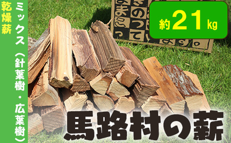 馬路村の薪 乾燥薪21kg 針葉樹・広葉樹ミックス キャンプ 焚き火 アウトドア[550]