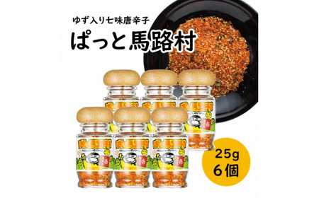 ゆず入り七味 「ぱっと馬路村」25g×6個 調味料 七味唐辛子 ゆず 柚子 柚子皮 果皮 ピリ辛 香辛料 ギフト お中元 お歳暮 贈答用 のし 熨斗 産地直送 送料無料 高知県 馬路村 [613]