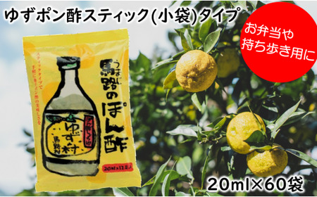 ぽん酢 ゆずの村スティックタイプ/20ml×60袋 ぽん酢 柚子 ポン酢 柚子ポン酢 ゆず ゆずぽん酢 調味料 有機 オーガニック 無添加 産地直送 ドレッシング 鍋 水炊き お歳暮 ギフト 贈答用 お中元 母の日 父の日 のし 熨斗 高知県 馬路村 弁当 小袋 小分け 個包装 高知県 馬路村