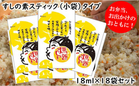 馬路ずしの素スティックタイプ/18ml×18袋セット 寿司の素 すしの素 小分け 個包装 小袋 柚子 調味料 調味酢 すし酢 酢飯 ちらし寿司 ギフト お中元 お歳暮 母の日 父の日 のし 熨斗 高知県 馬路村