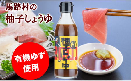 有機柚子しょうゆ 調味料 醤油 刺身 ゆず ドレッシング 有機 オーガニック ギフト お歳暮 お中元 のし 産地直送 高知県馬路村[711]