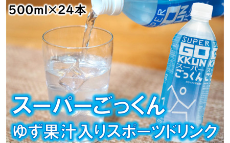 ゆずのスポーツドリンク 「スーパーごっくん」 500ml×24本入 定期便 ゆず 柚子ジュース ジュース フルーツジュース はちみつ ドリンク 清涼飲料水 飲料 ランキング 人気 柚子 有機 オーガニック 無添加 ギフト 父の日 お中元 贈答用 のし 高知県 馬路村