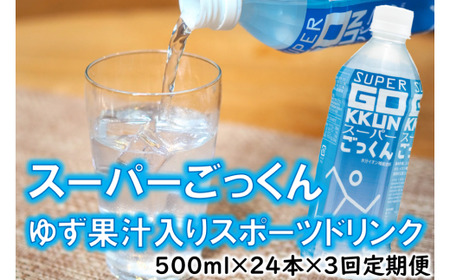 ゆずのスポーツドリンク 「スーパーごっくん」 500ml×24本入×3回 [定期便] ゆず 柚子ジュース ジュース フルーツジュース はちみつ ドリンク 清涼飲料水 スポーツ飲料 ランキング 人気 柚子 有機 オーガニック 無添加 ギフト 父の日 お中元 贈答用 のし 高知県 馬路村